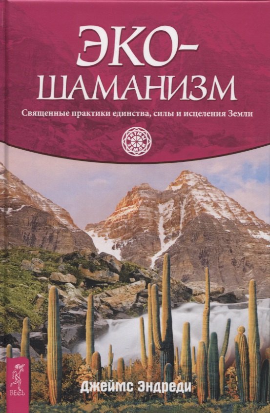 Эндреди Джеймс: Экошаманизм. Священные практики единства, силы и исцеления Земли