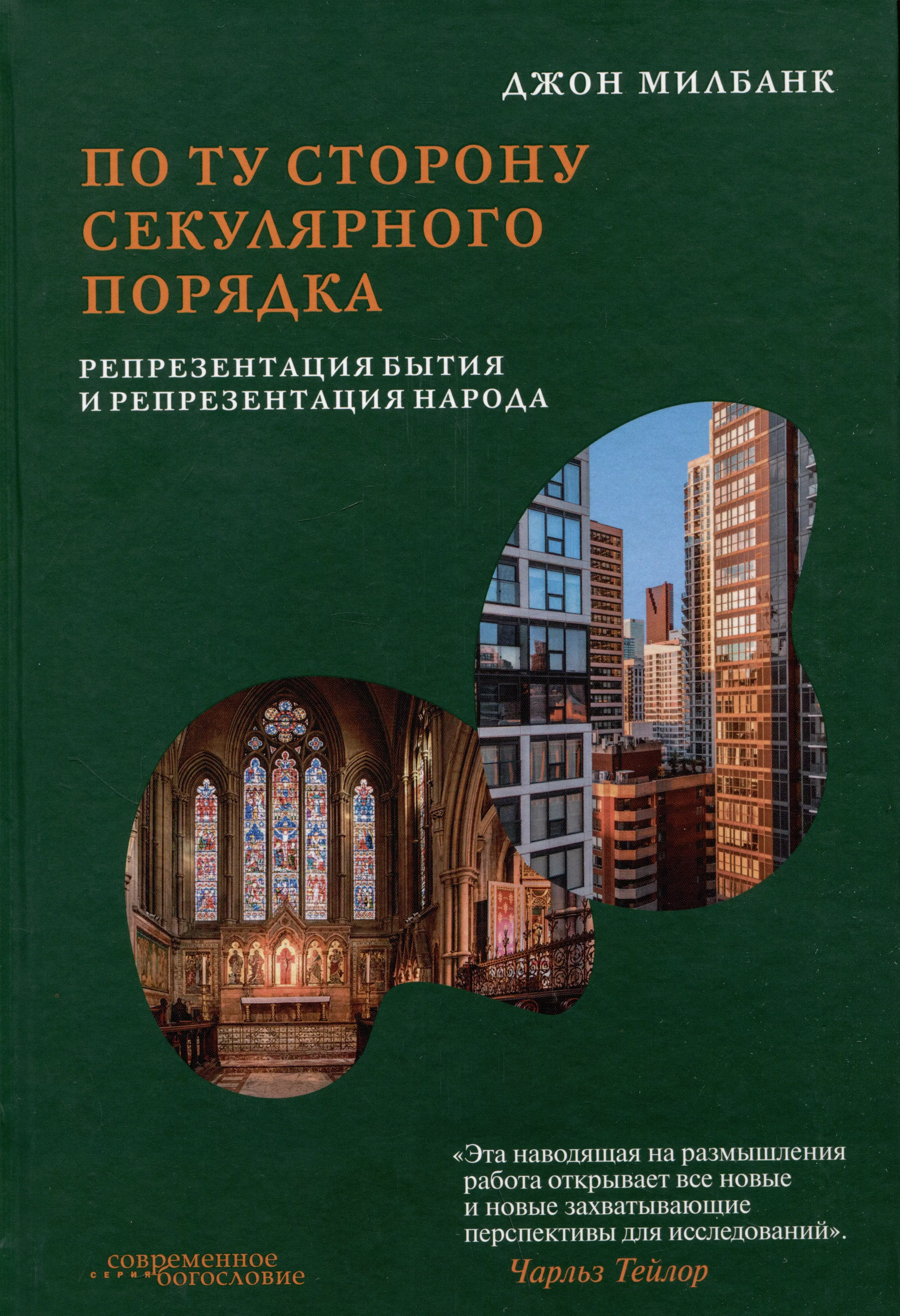 По ту сторону секулярного порядка: репрезентация бытия и репрезентация народа