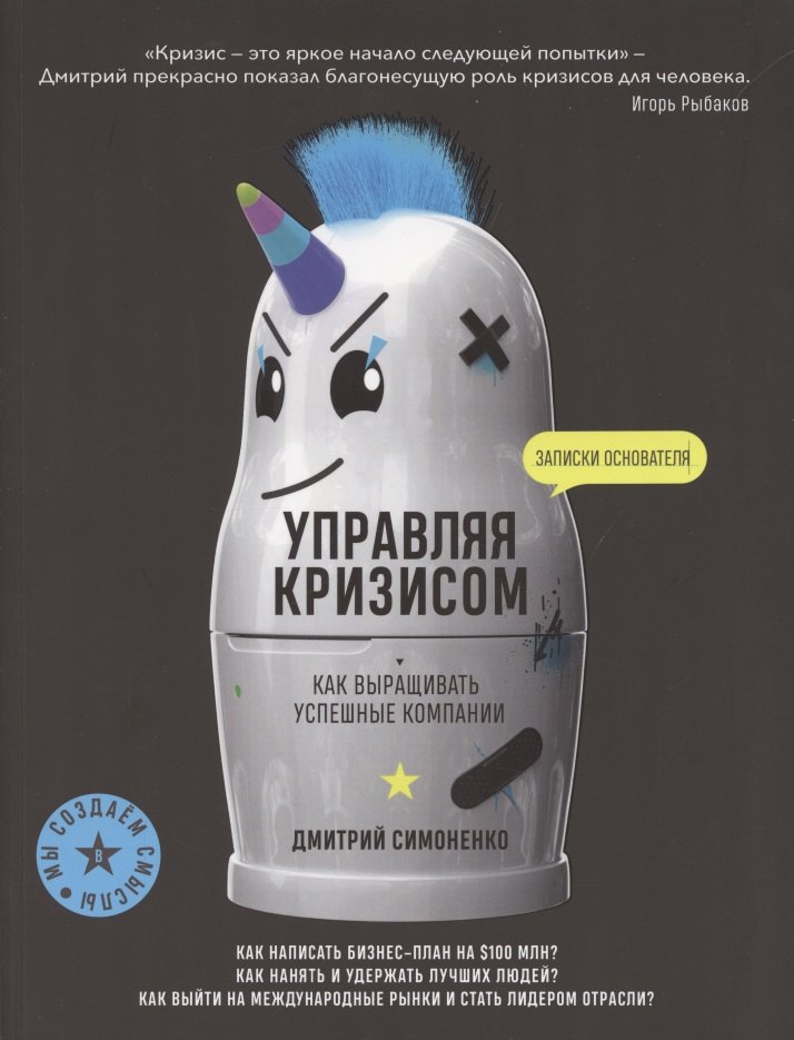 Симоненко Дмитрий: Управляя кризисом. Как выращиватьуспешные компании