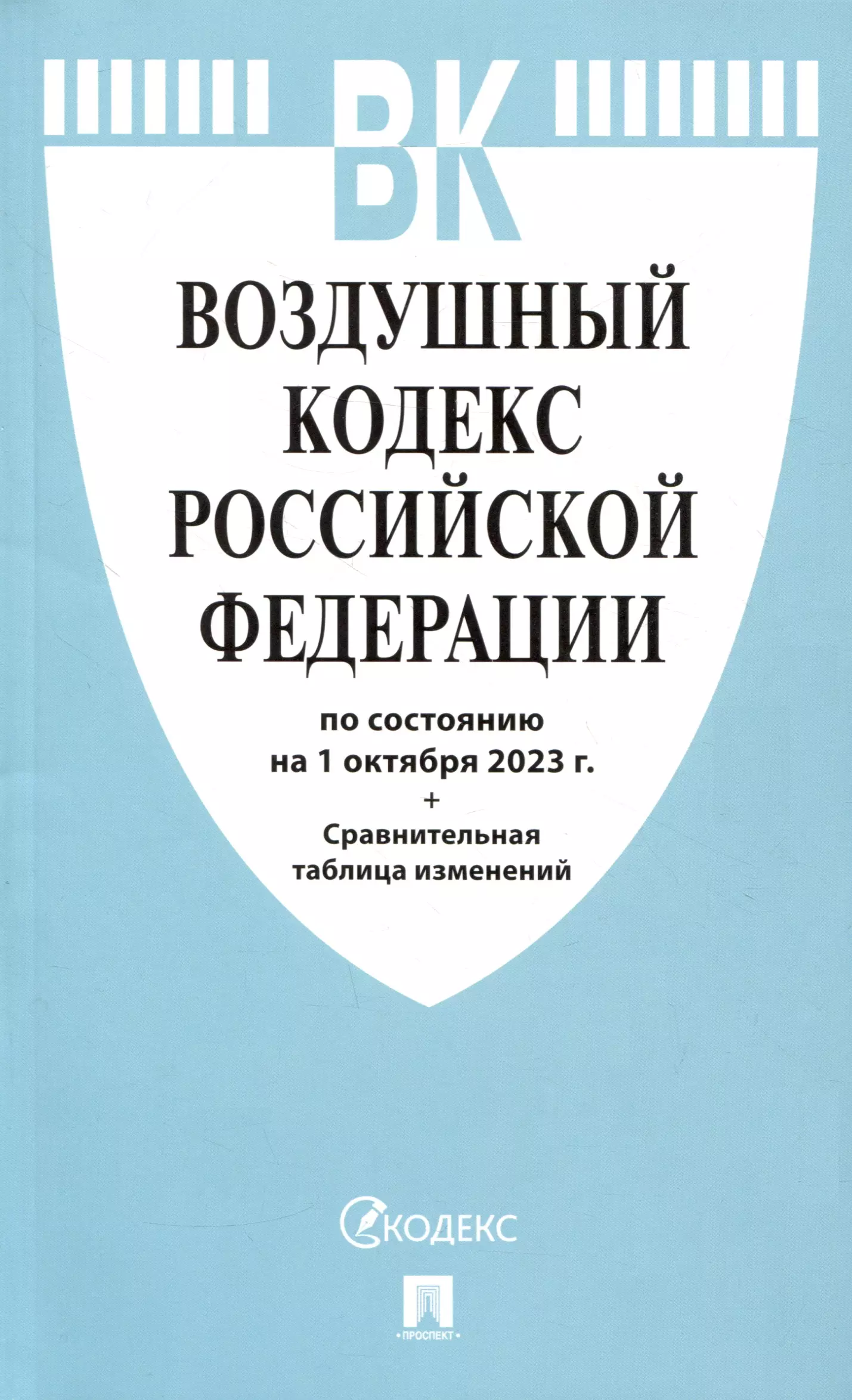 Воздушный кодекс РФ по состоянию на 1.10.23 с таблицей изменений