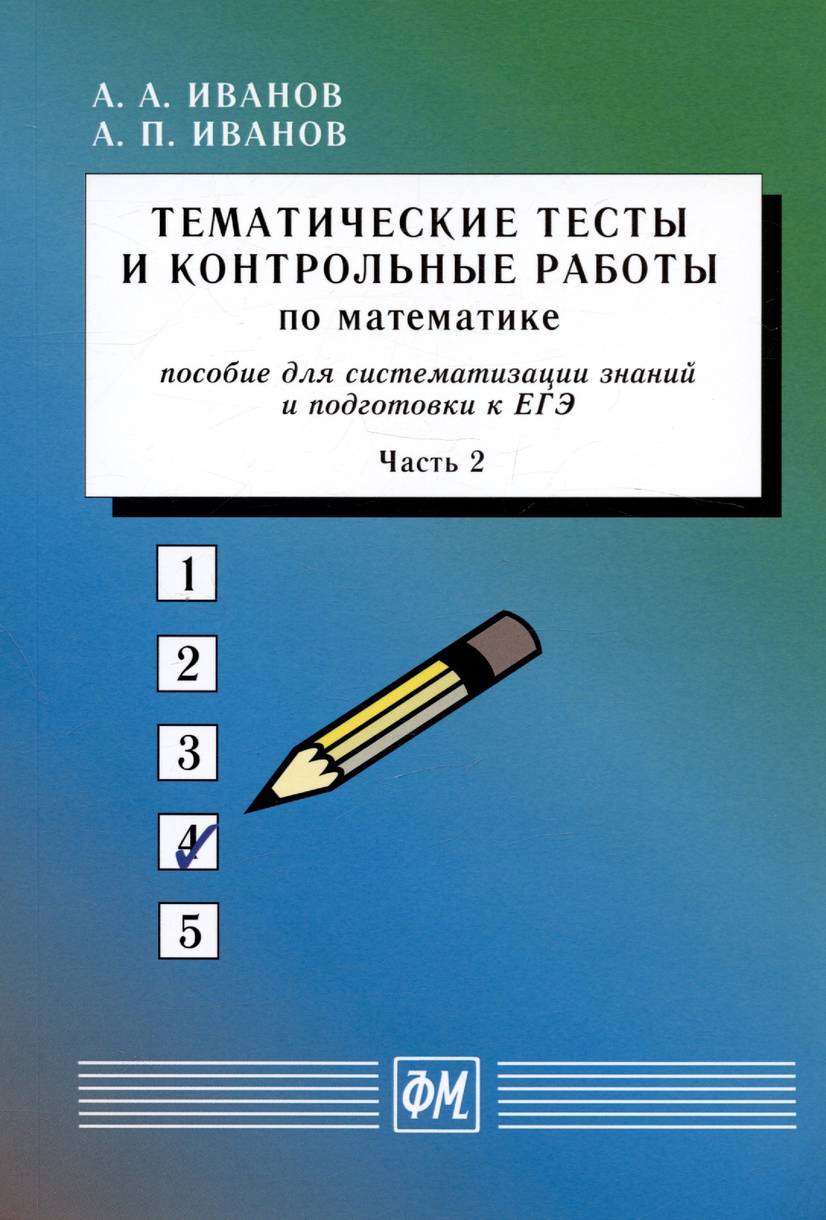 

Тематические тесты и контрольные работы по математике. Часть 2. Пособие для систематизации знаний и подготовки к ЕГЭ