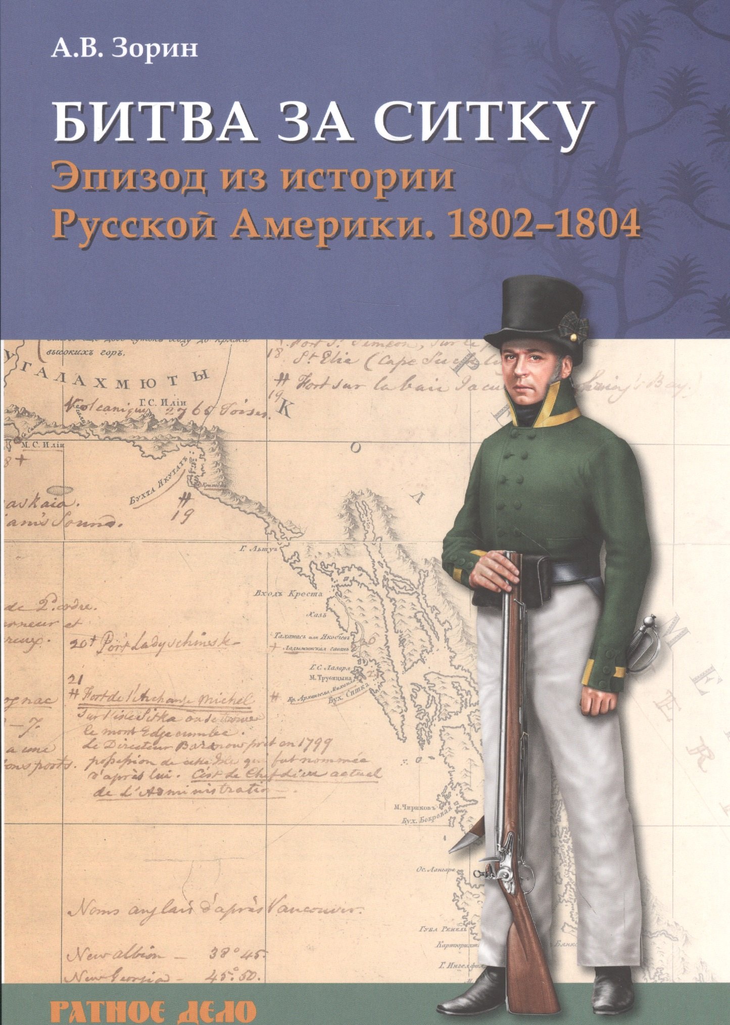 

Битва за Ситку Эпизод из истории Русской Америки 1802-1804 (мРатнДело) Зорин