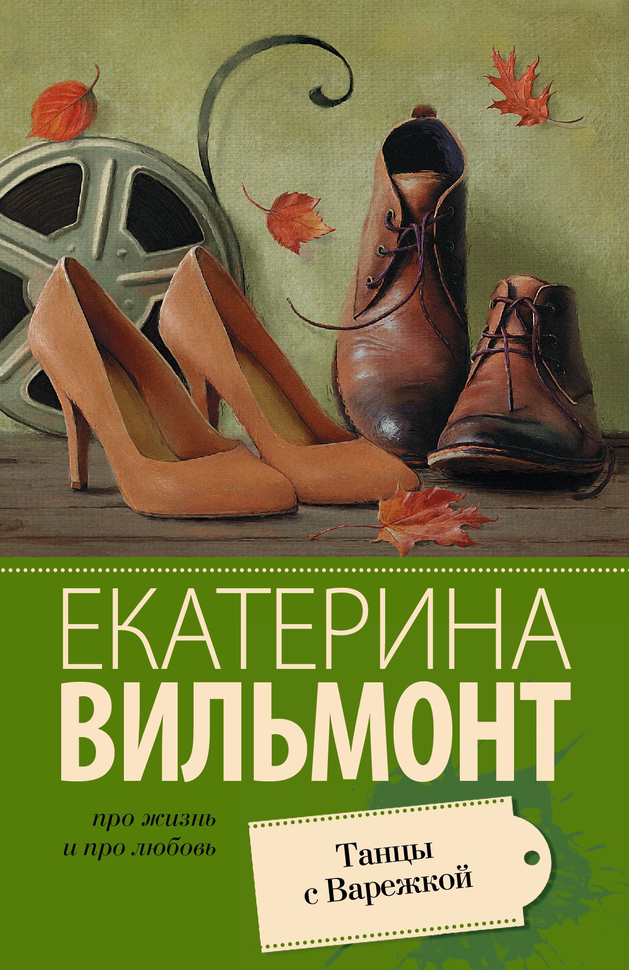 Вильмонт Екатерина Николаевна: Танцы с Варежкой
