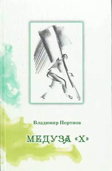 Медуза "Х"