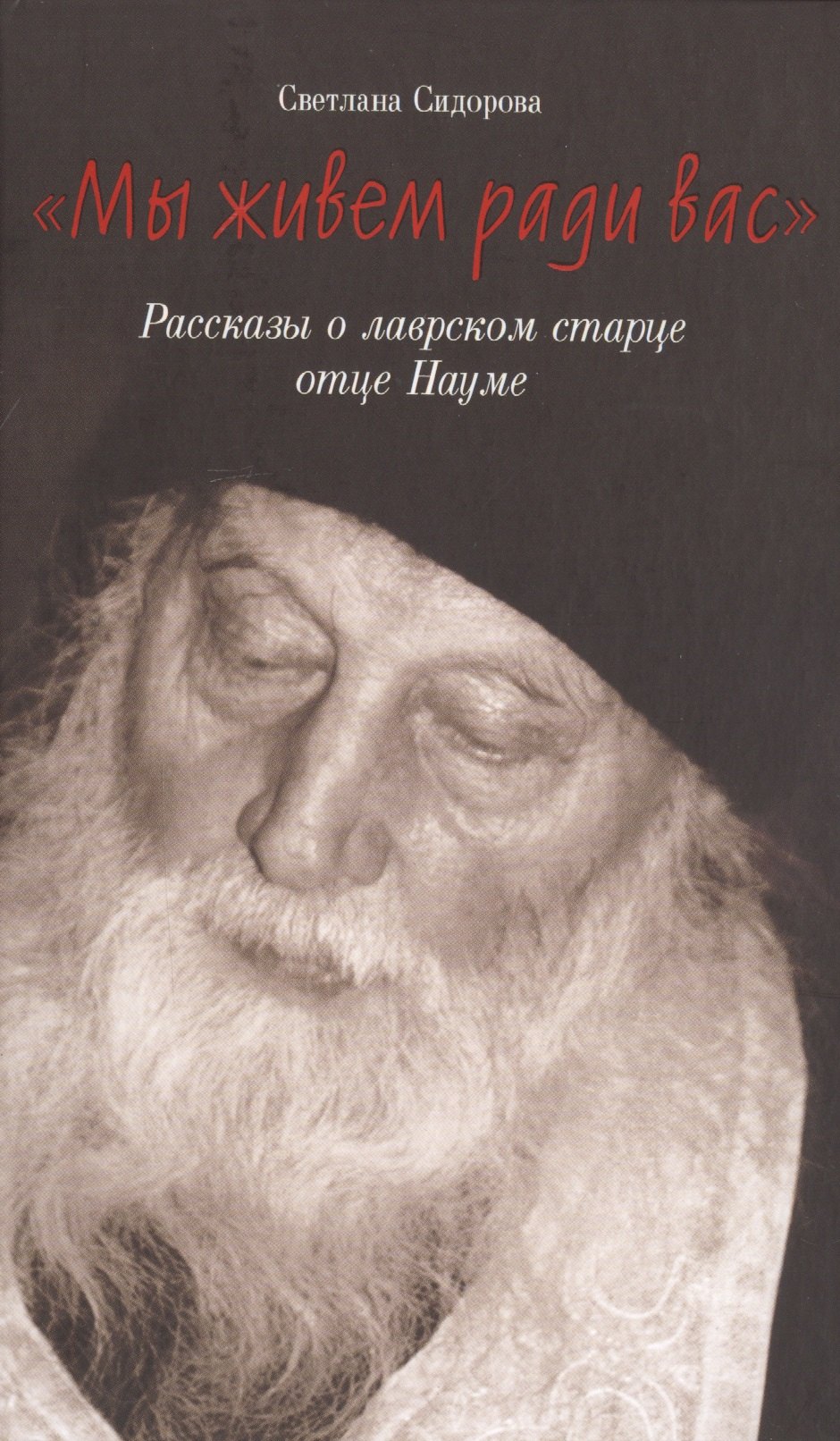 

"Мы живем ради вас". Рассказы о лаврском старце отце Науме