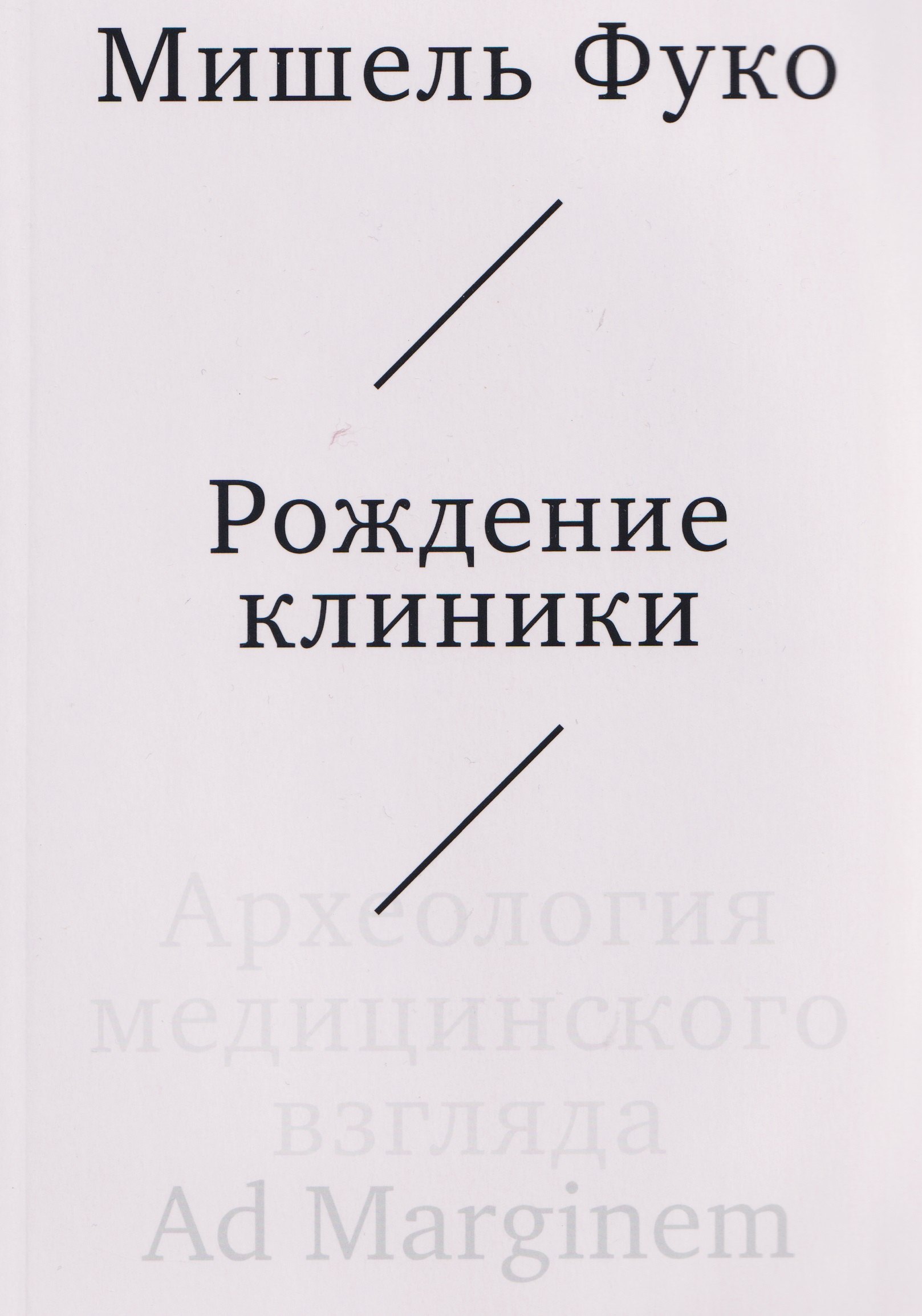 Рождение клиники Археология медицинского взгляда 1199₽