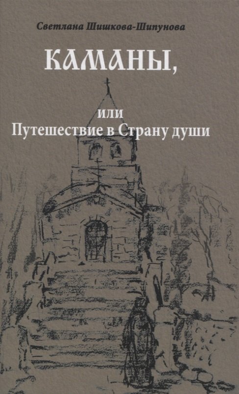 Шишкова-Шипунова Светлана Евгеньевна: Каманы или Путешествие в Страну души (Шишкова-Шипунова)