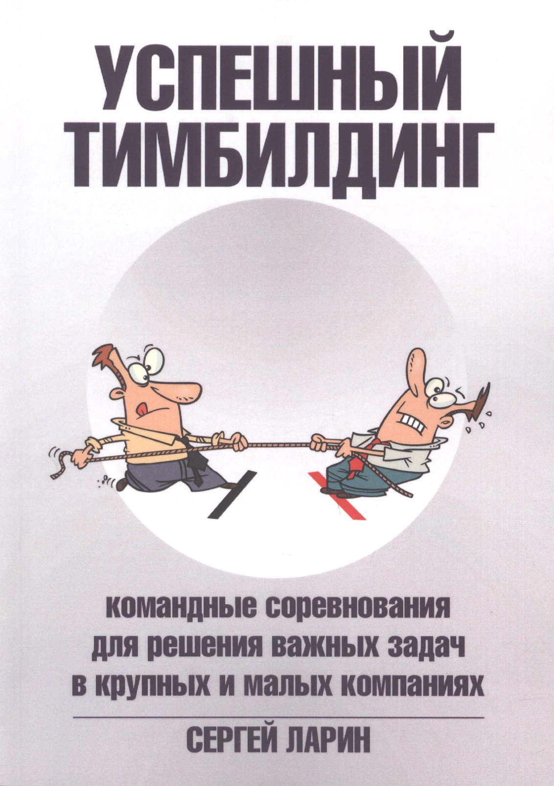 

Успешный тимбилдинг. Командные соревнования для решения важных задач в крупных и малых компаниях