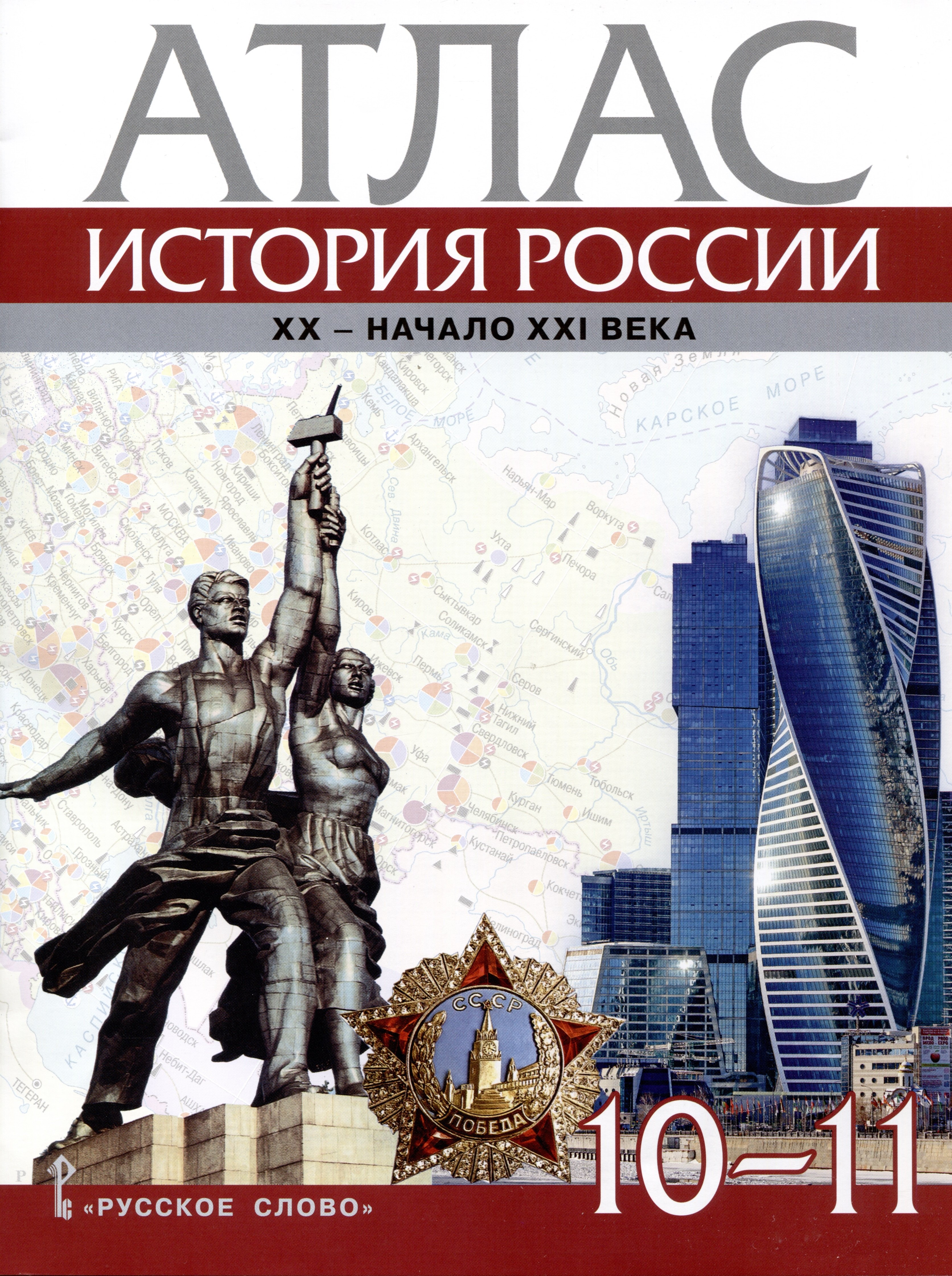 

Атлас. История России. XX– начало XXI века. 10-11 класс