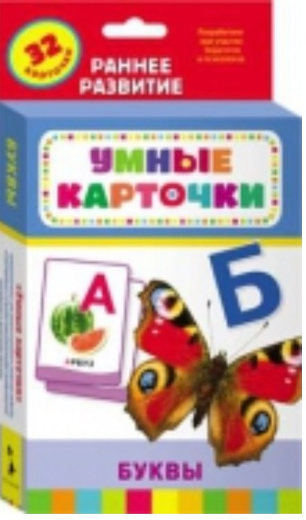 Буквы:  настольно-печатная развивающая игра. 32 карточки