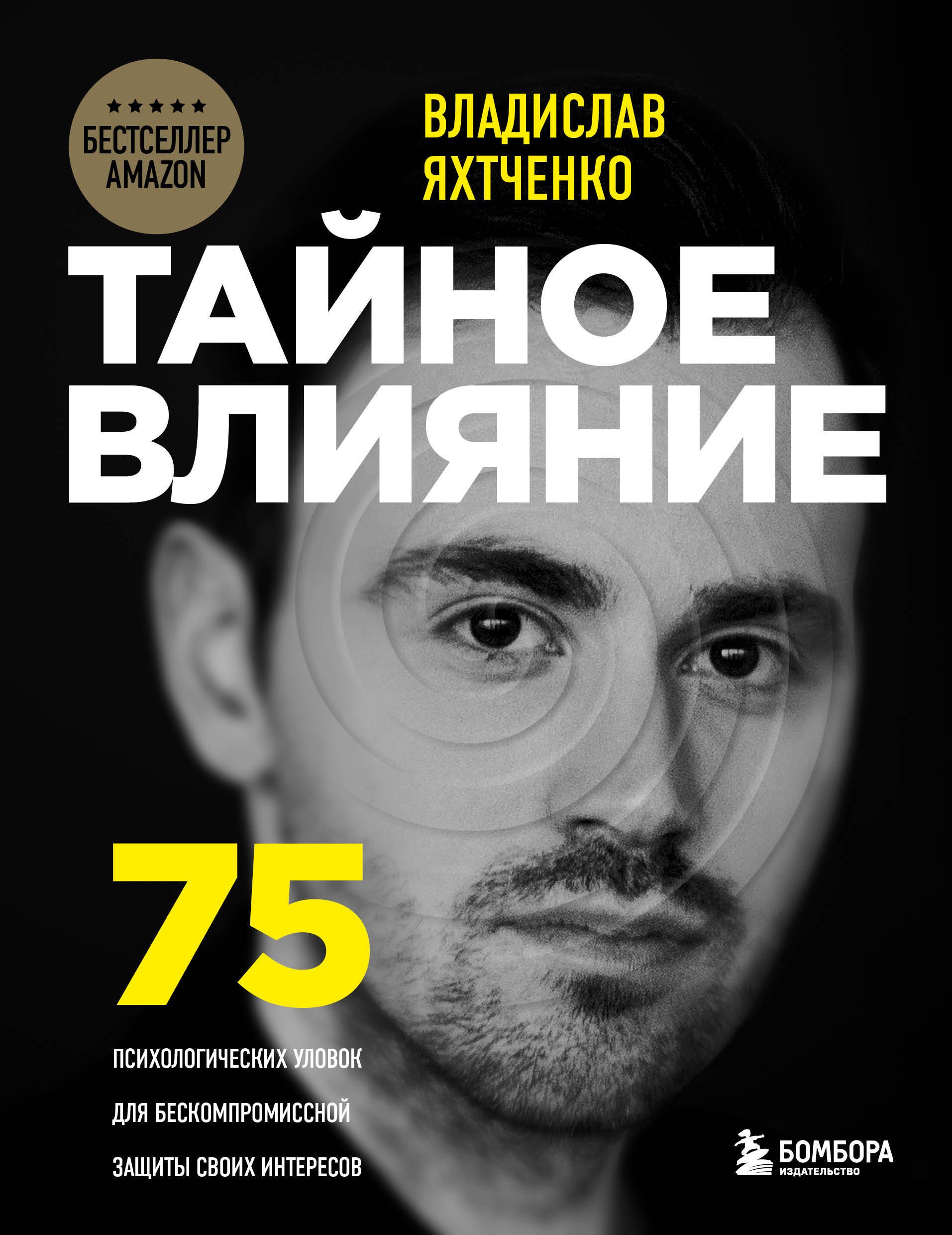 

Тайное влияние. 75 психологических уловок для бескомпромиссной защиты своих интересов