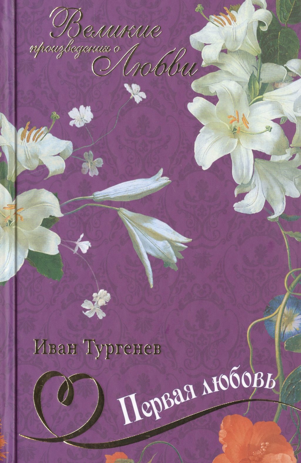 Первая любовь повести роман 129₽