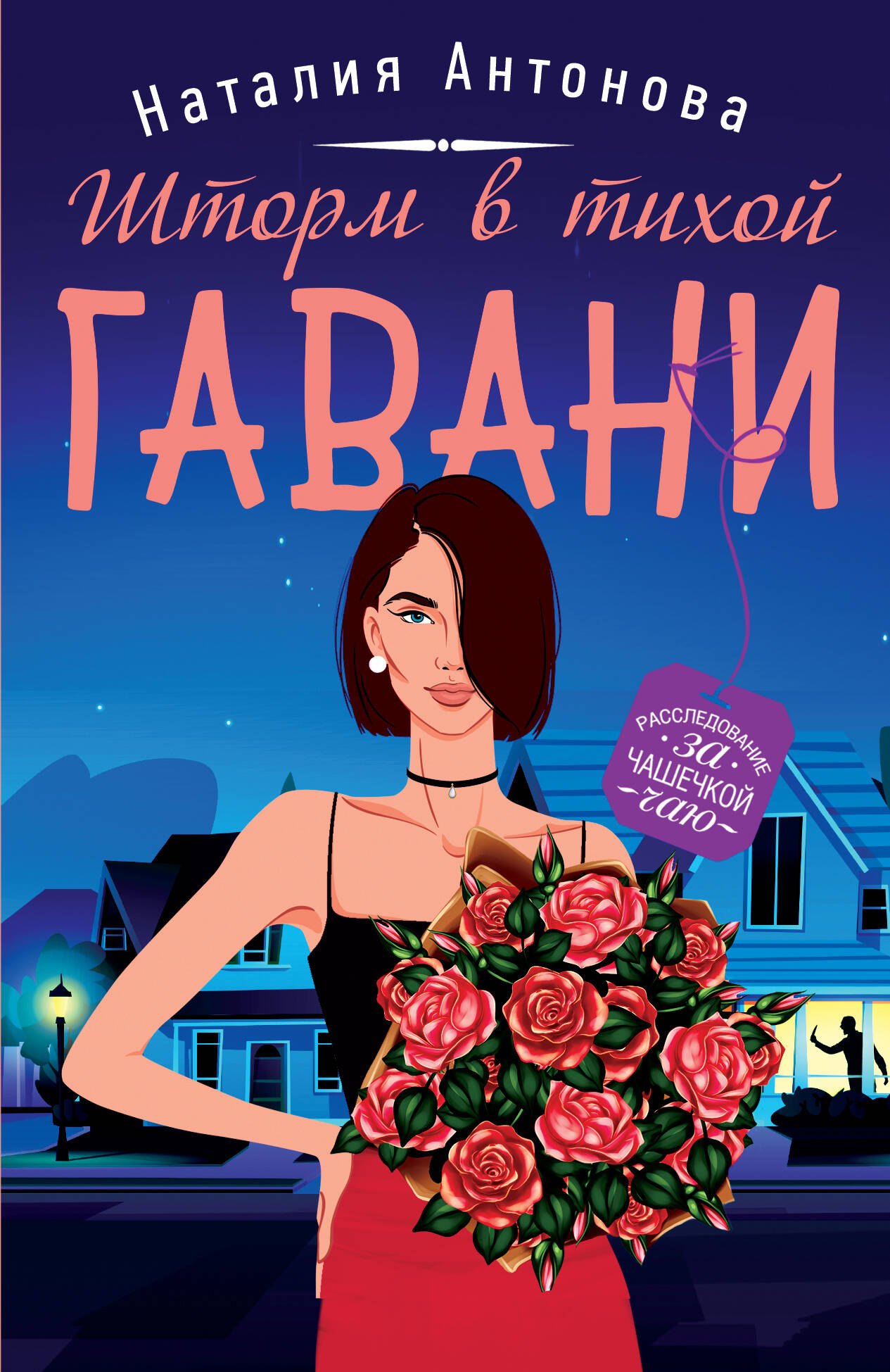 Шторм в тихой гавани 180₽
