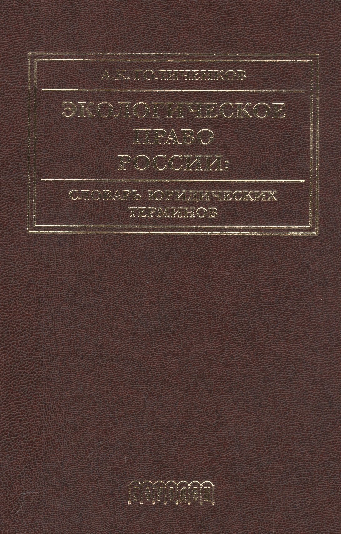 

Экологическое право России: Словарь юридических терминов: Учебное пособие. 3-е издание, дополненное