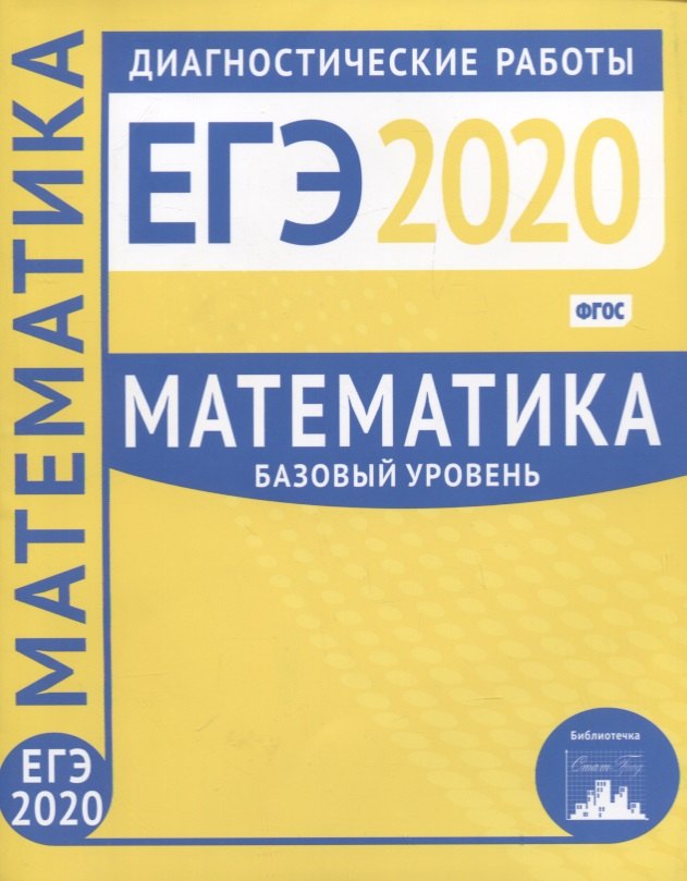 

Математика. Подготовка к ЕГЭ в 2020 году. Базовый уровень. Диагностические работы