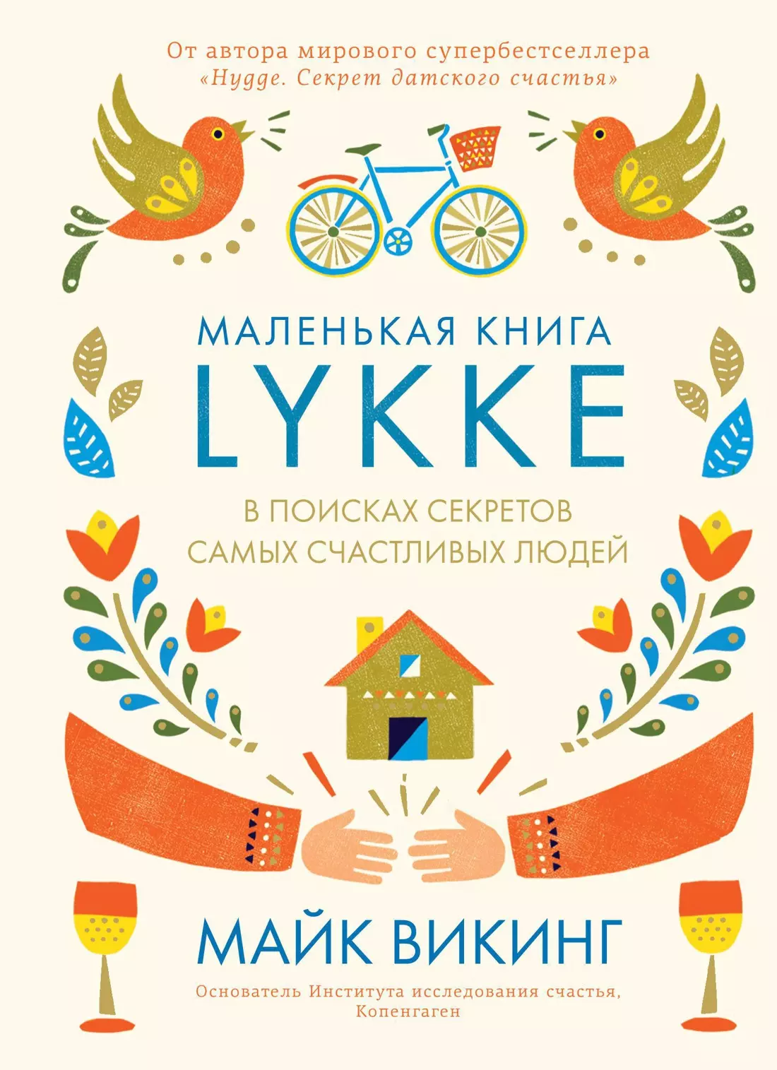 Lykke. В поисках секретов самых счастливых людей