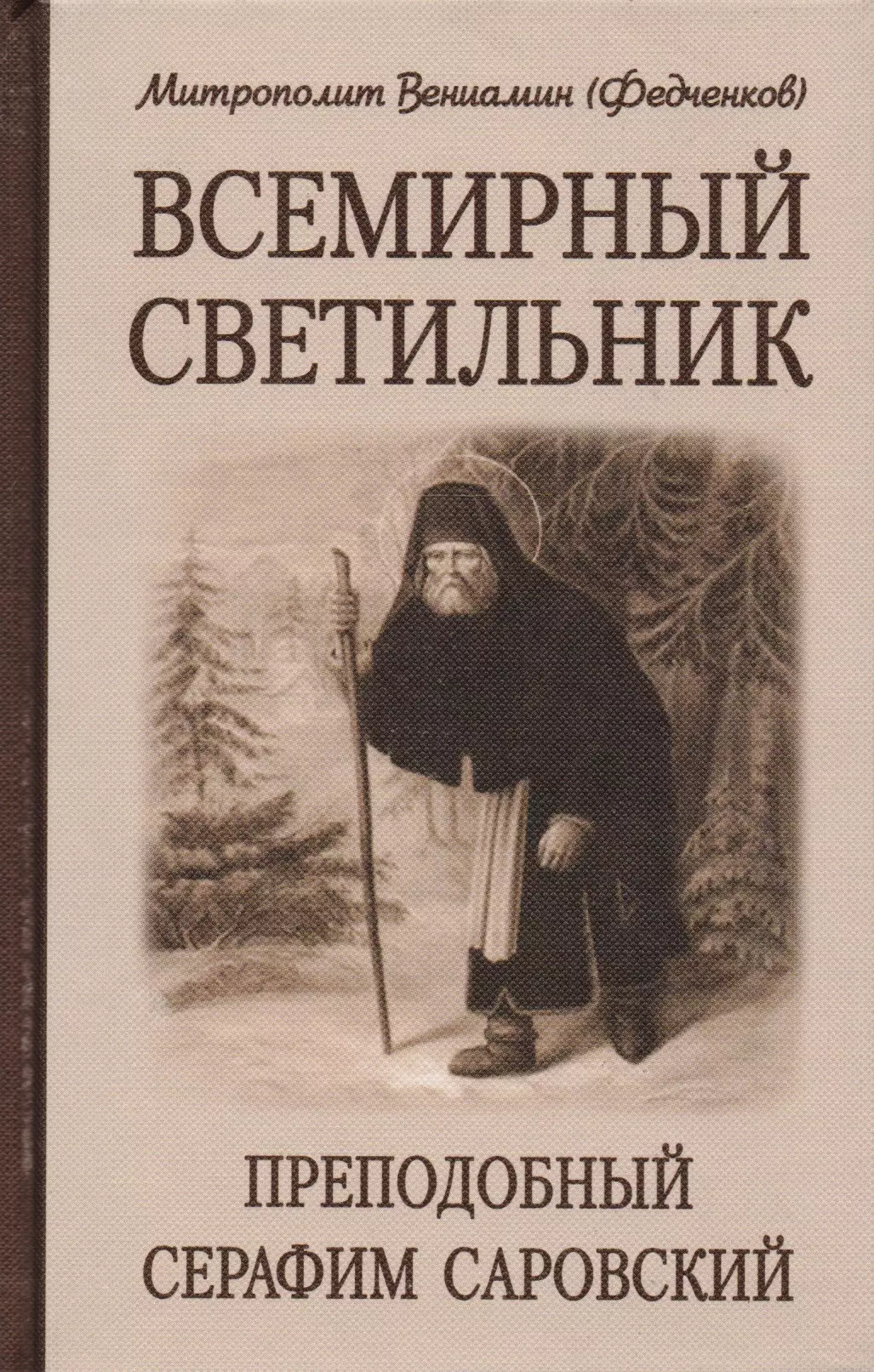 Всемирный светильник. Преподобный Серафим Саровский