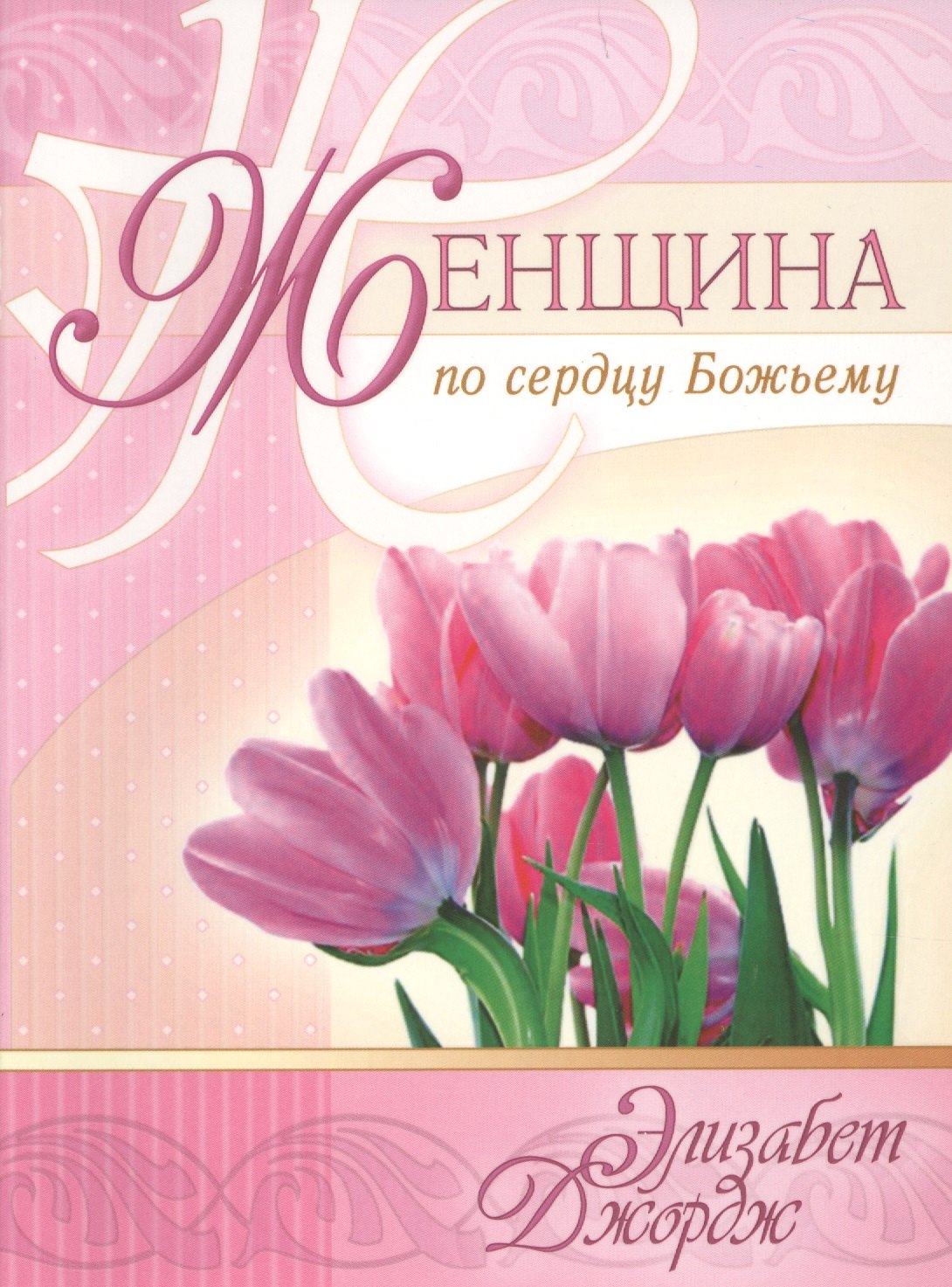 Джордж Элизабет: Женщина по сердцу Божьему (5 изд) (мСловкЖен) Джордж