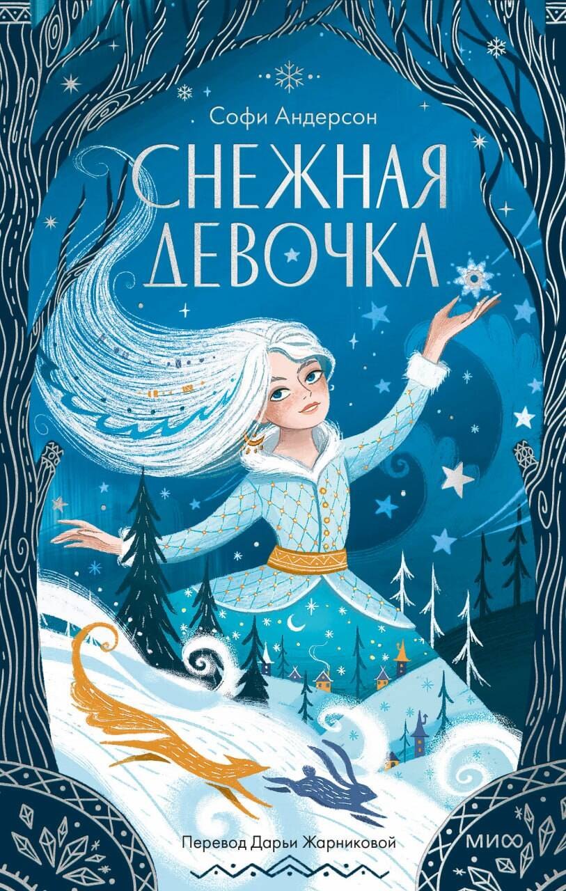 Снежная девочка 829₽