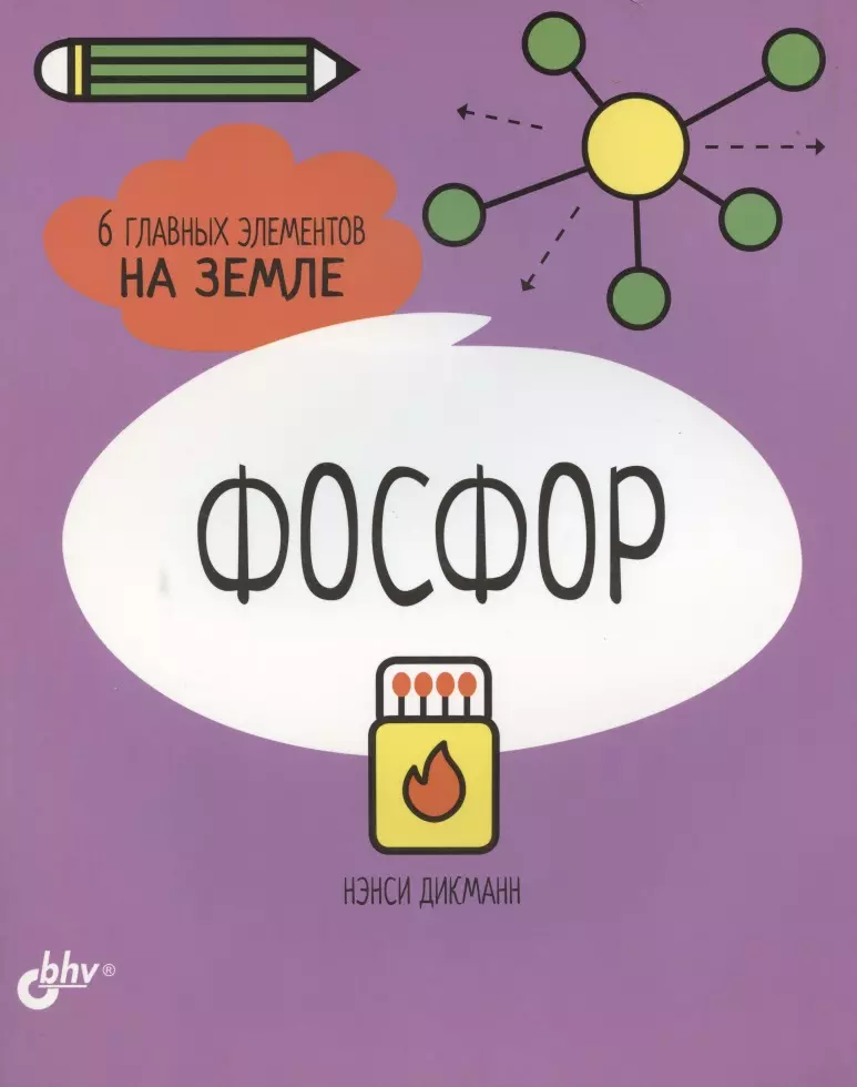 Фосфор. 6 главных элементов на Земле