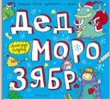 Дед Морозябр:большая книга художника по обоям