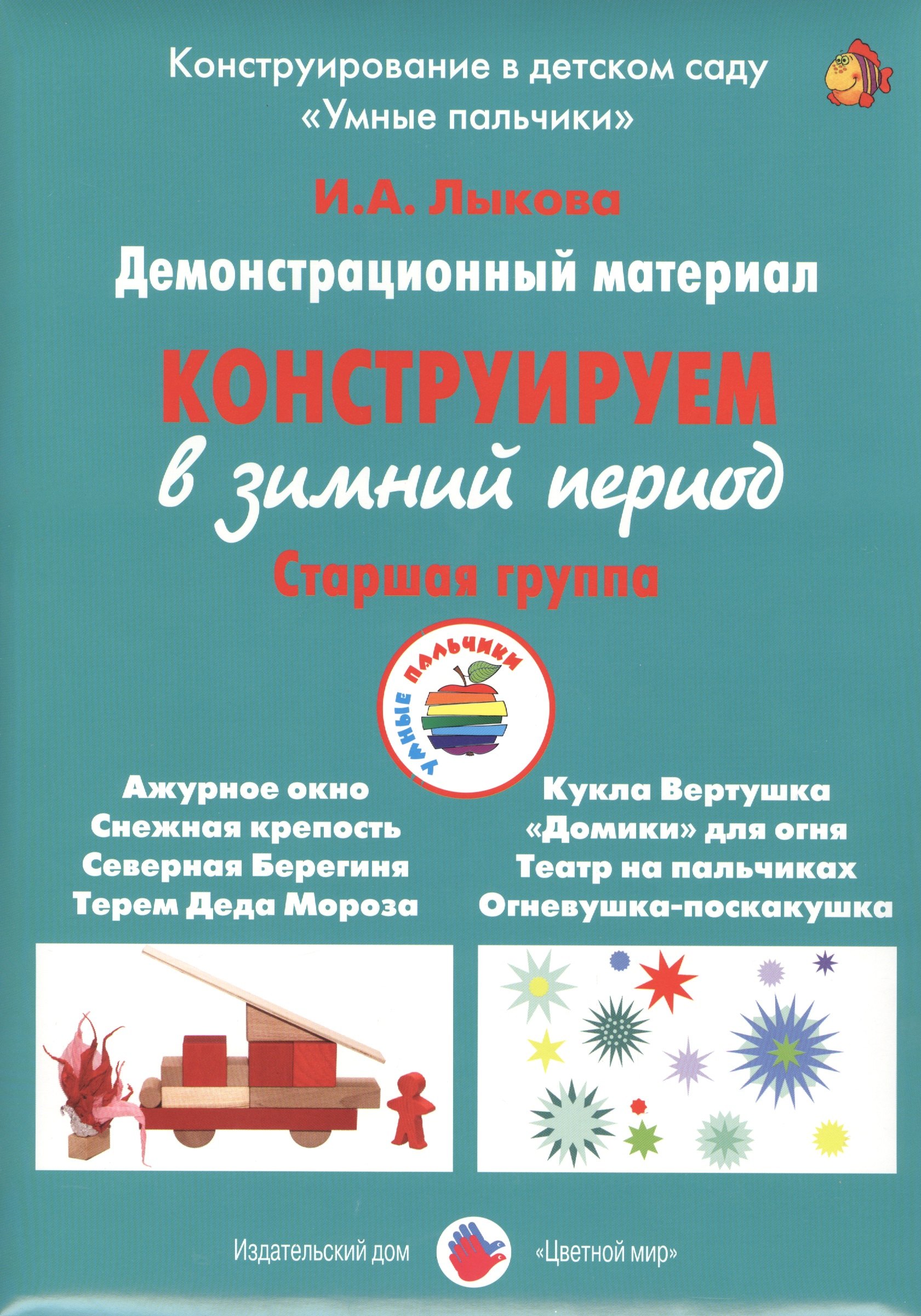 

Конструируем в зимний период. Старшая группа. Демонстрационный материал