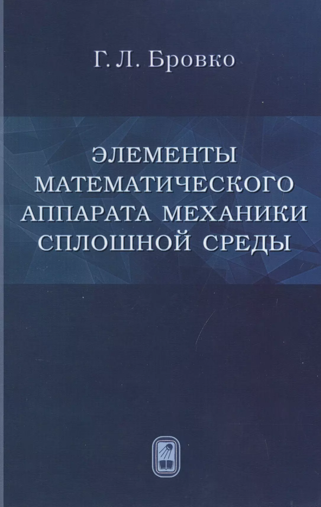 Элементы математического аппарата механики сплошной среды