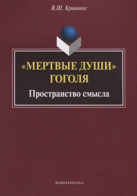 

«Мертвые души» Гоголя. Пространство смысла