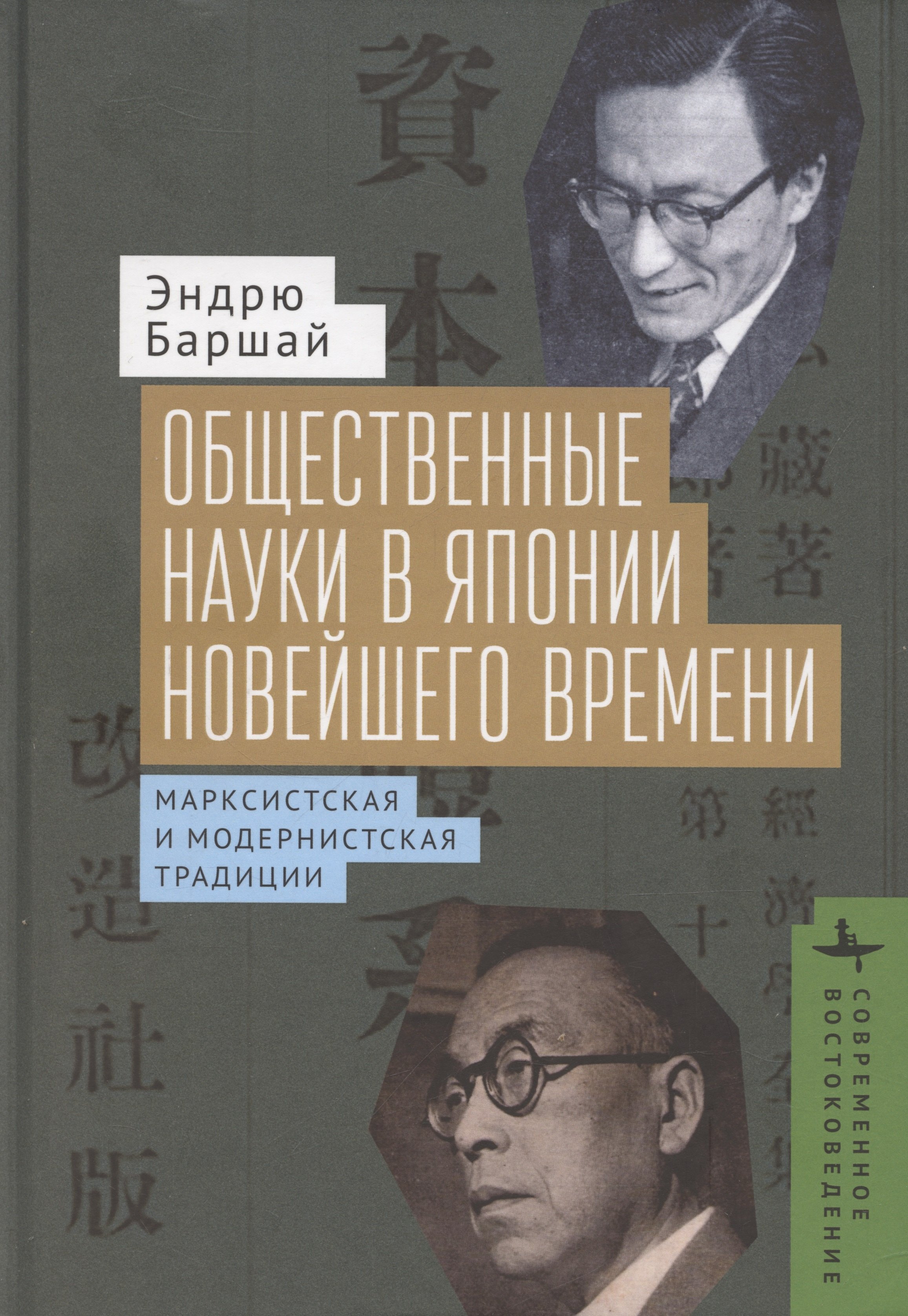 

Общественные науки в Японии новейшего времени. Марксистская и модернистская традиции