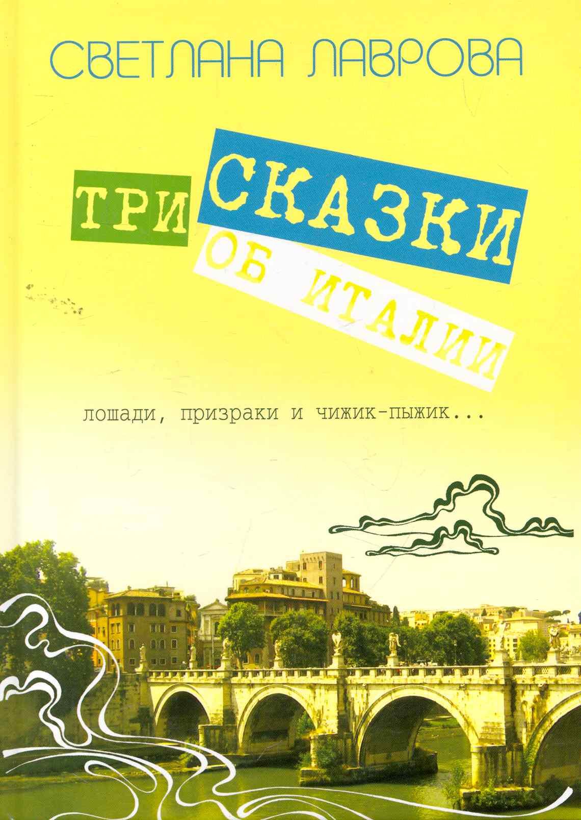 Три сказки об Италии. Лошади, призраки и Чижик-Пыжик...  / Лаврова С.(Сократ)