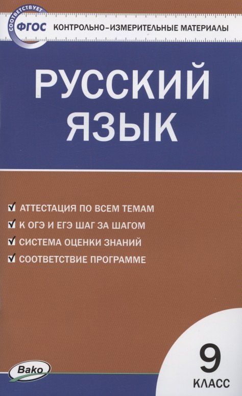 Егорова Наталия Владимировна: Контрольно-измерительные материалы. Русский язык. 9 класс