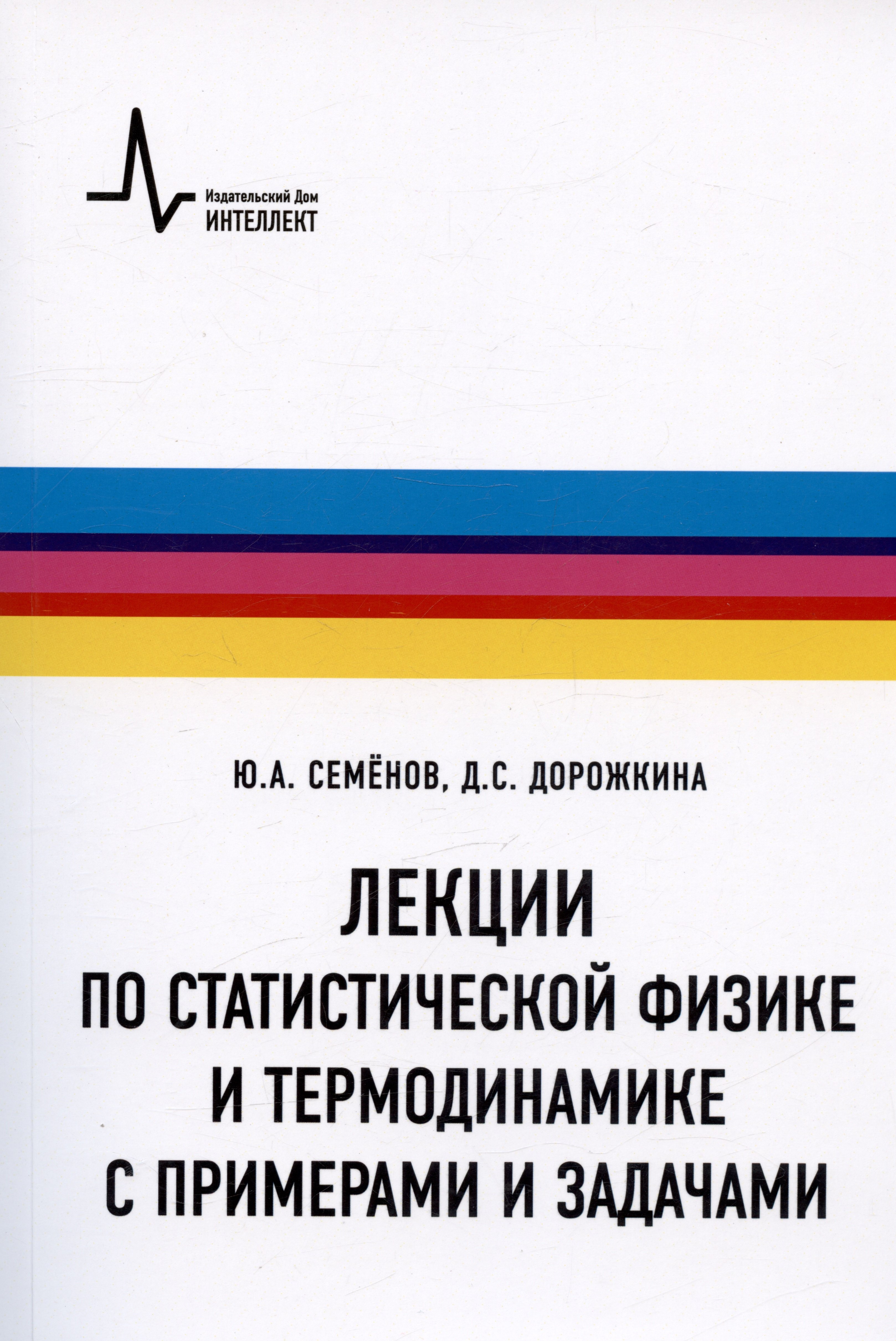 

Лекции по статистической физике и термодинамике с примерами и задачами. Учебное пособие