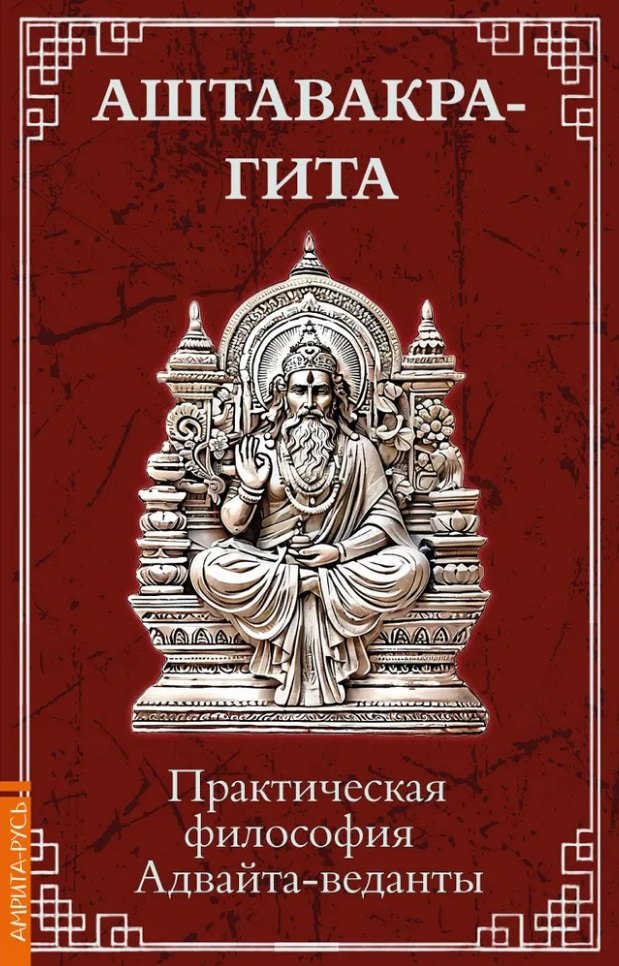 

Аштавакра-гита. Практическая философия Адвайта-веданты