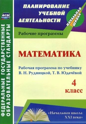 

Математика. 4 класс. Рабочая программа по учебнику В.Н. Рудницкой, Т.В. Юдачевой. ФГОС