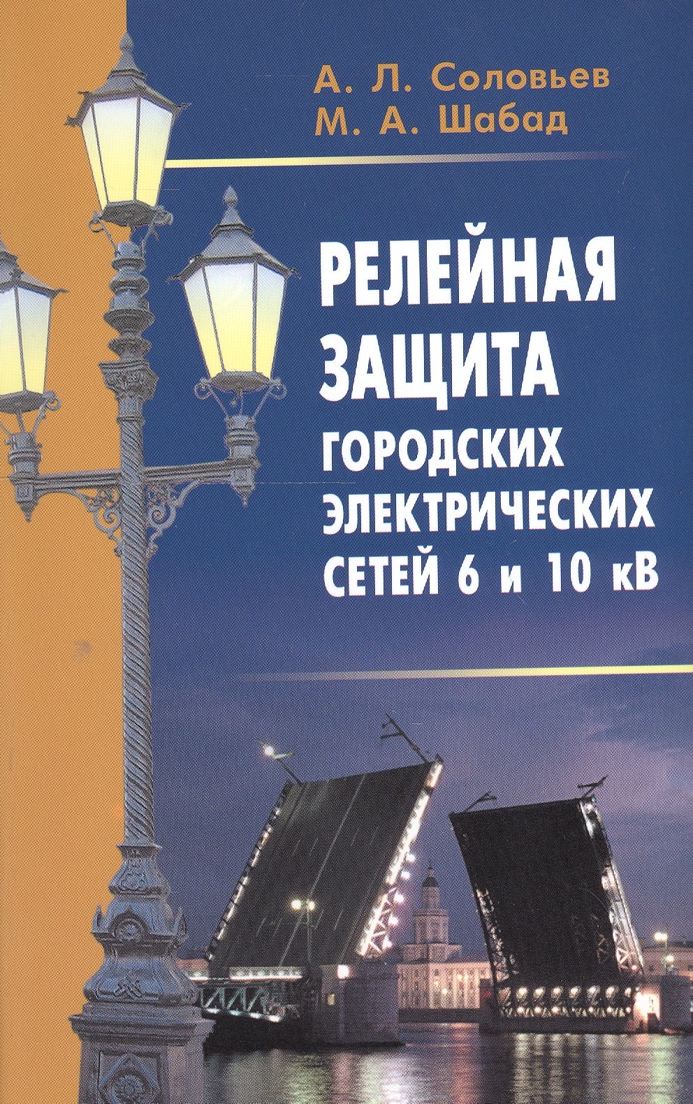 

Релейная защита городских электрических сетей 6 и 10 кВ