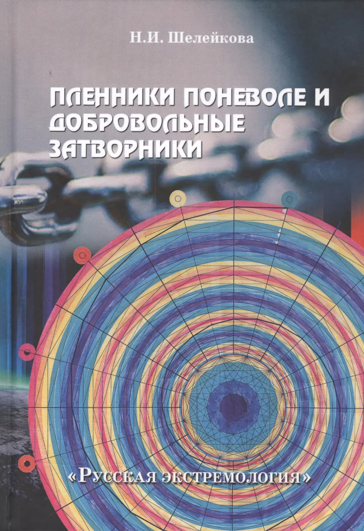 "Пленники поневоле и добровольные затворники". Опыт жизни в усовиях изоляции, физических и духовных испытаний. Книга первая