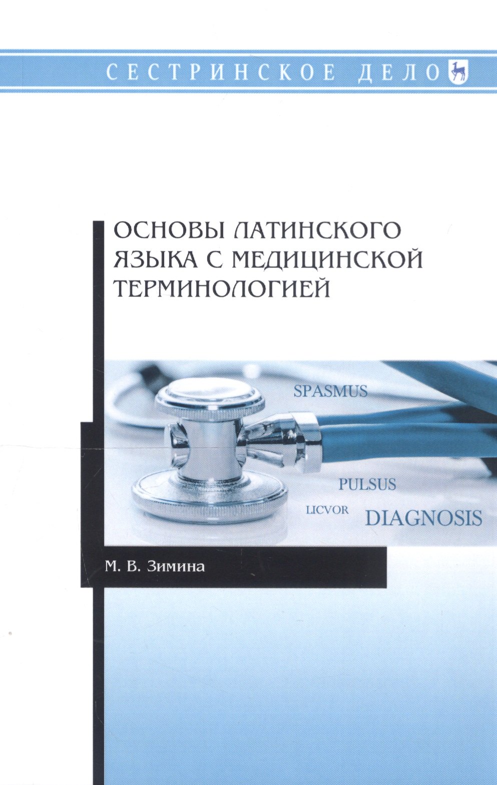 

Основы латинского языка с медицинской терминологией. Учебное пособие