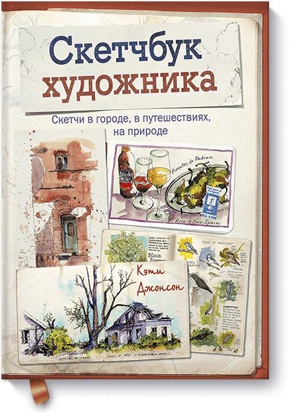 

Скетчбук художника «Скетчи в городе, в путешествиях, на природе», 64 листа