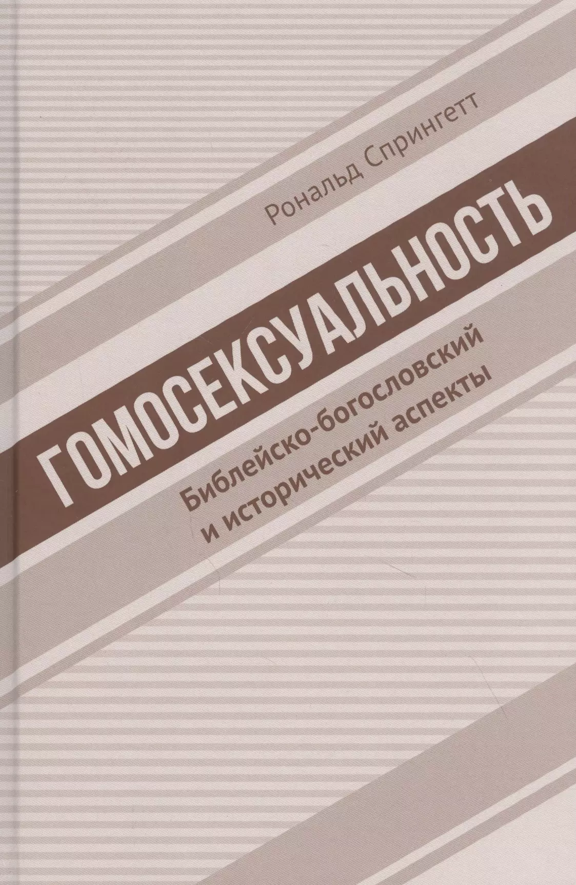 Гомосексуальность. Библейско-богословский и исторический аспекты