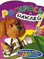 Раскрась и наклей (Филя)