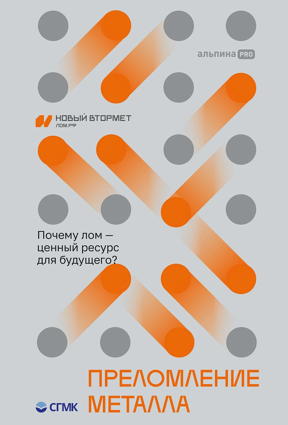 

Преломление металла. Почему лом - ценный ресурс для будущего