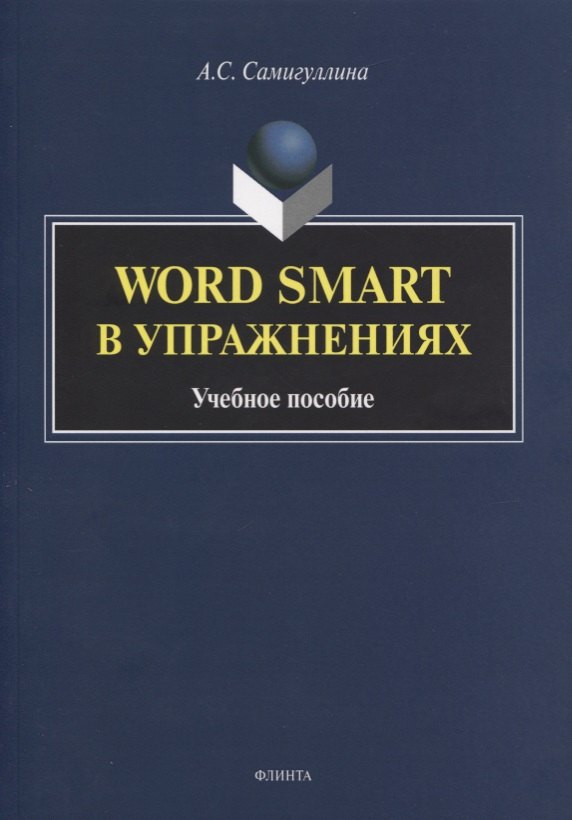 

Word Smart в упражнениях. Учебное пособие