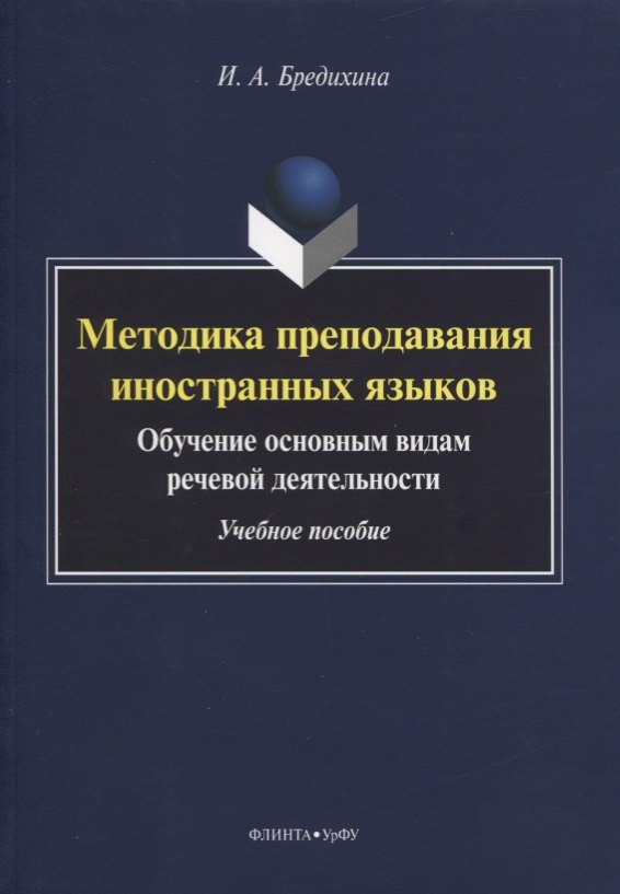 Методика преподавания иностранных языков Обучение основным видам речевой деятельности Учебное пособие 367₽