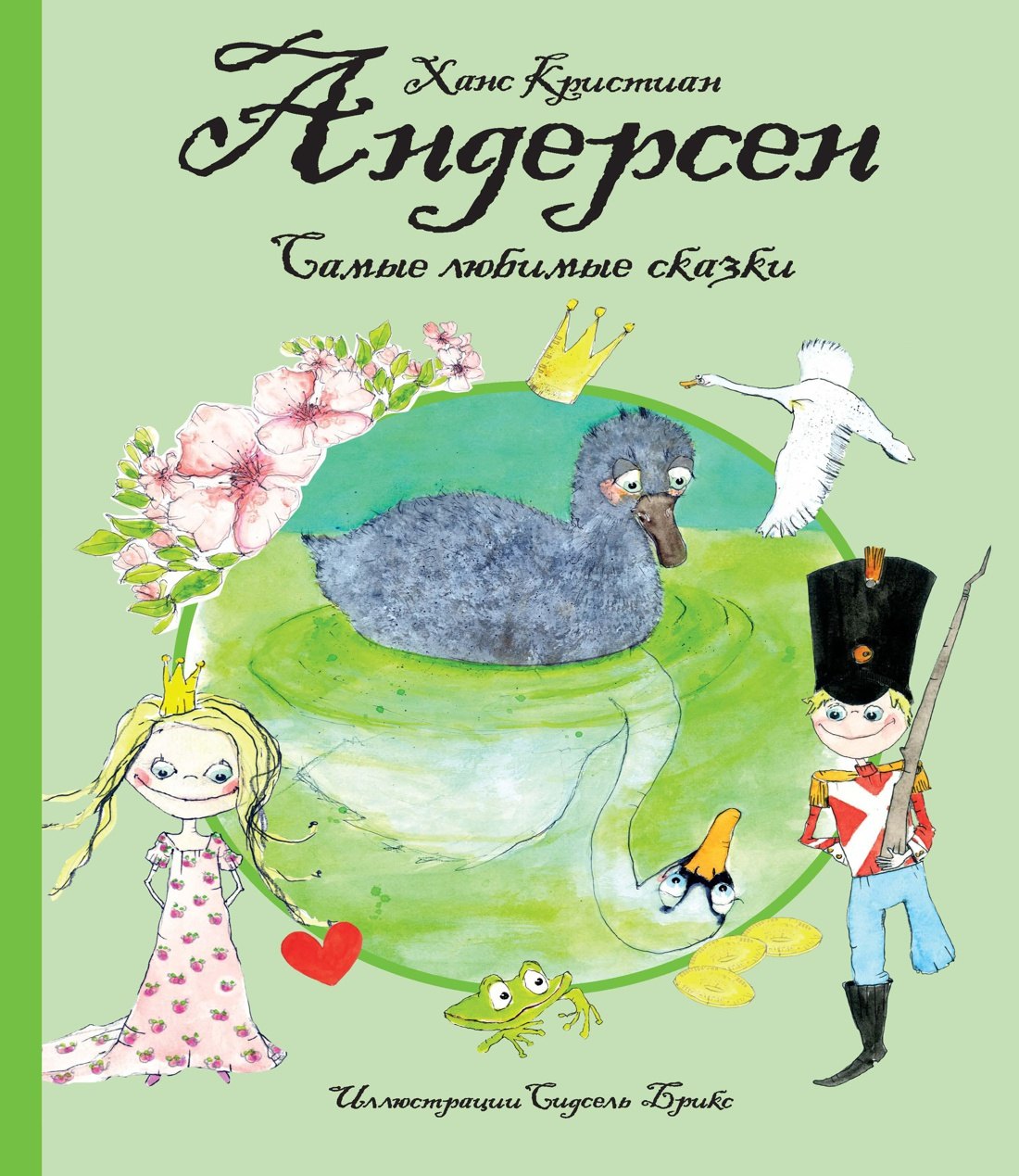 

Самые любимые сказки (иллюстр. С. Брикс). Андерсен