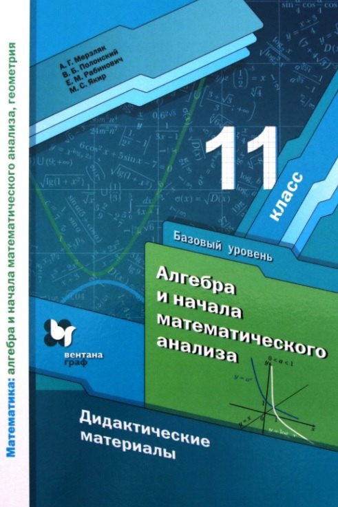 Алгебра и начала математического анализа 11 класс Базовый уровень Дидактические материалы 610₽