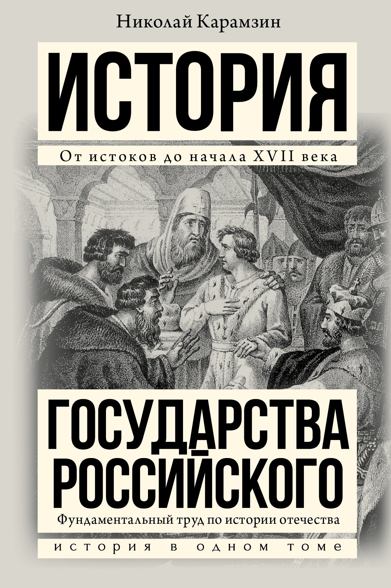 

Полная история государства Российского в одном томе