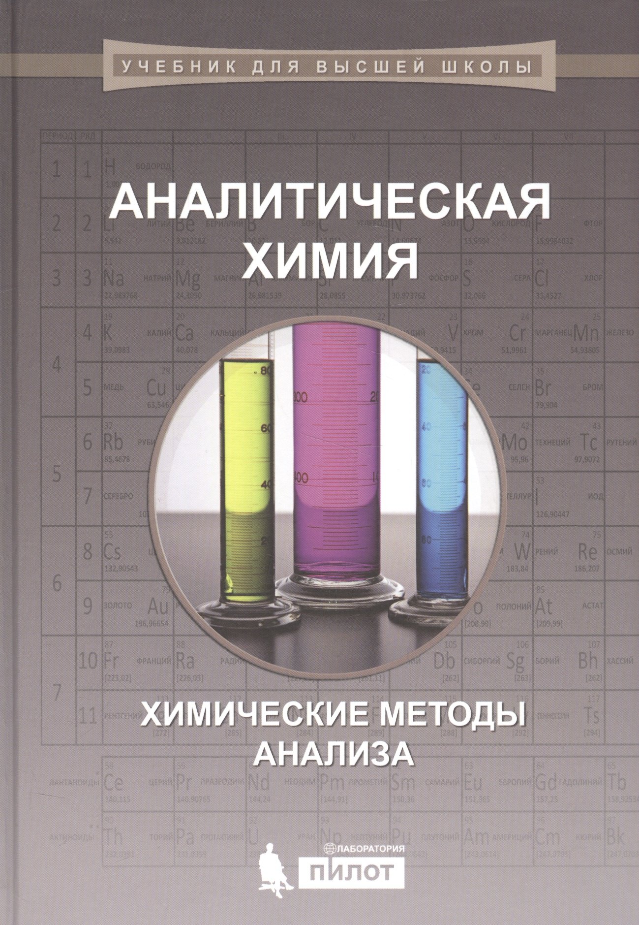 

Аналитическая химия. Химические методы анализа