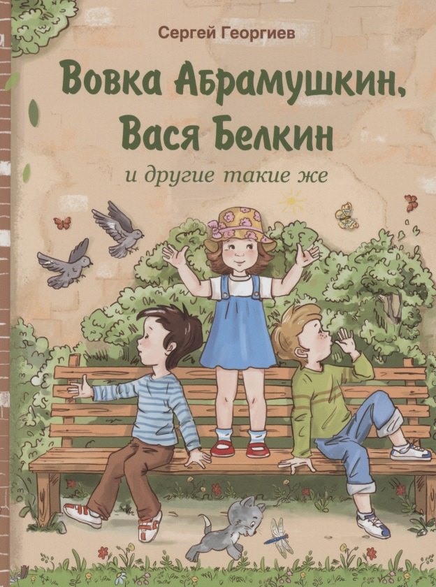 

Вовка Абрамушкин, Вася Белкин и другие такие же