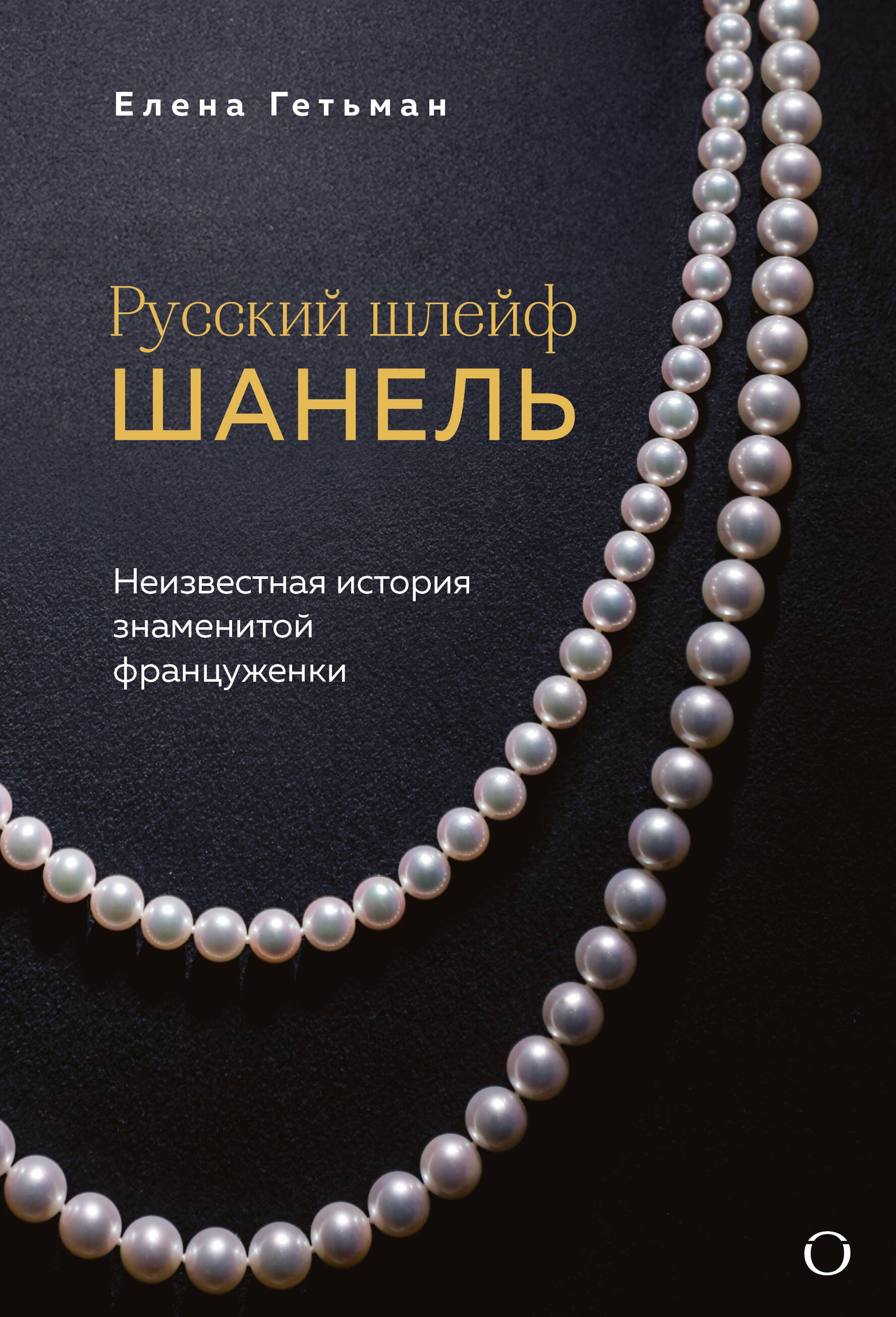 Русский шлейф Шанель Неизвестная история знаменитой француженки 819₽