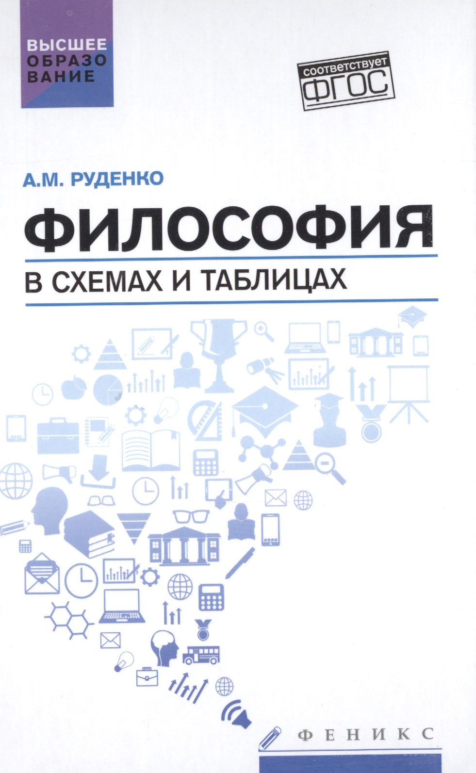 

Философия в схемах и таблицах: учеб.пособие дп